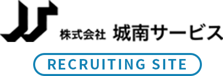 株式会社城南サービス【RECRUIT SITE】
